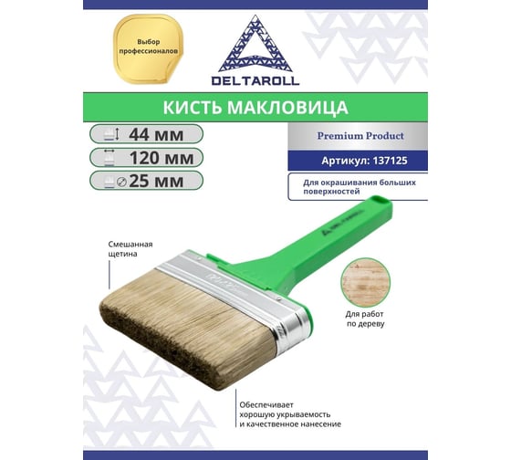 Плоская кисть (макловица) для работ по дереву DeltaRoll смешанная щетина, 120x25 мм 137125