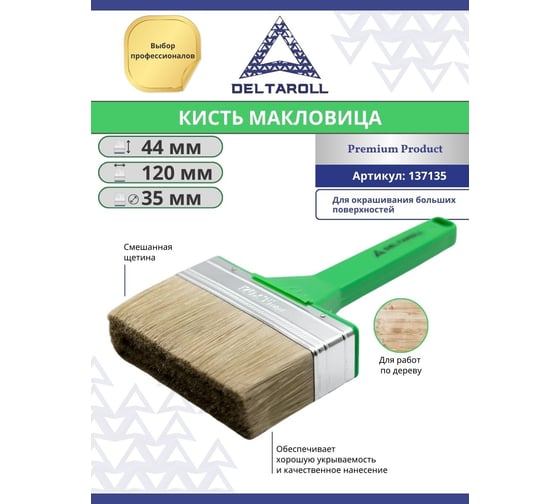 Плоская кисть (макловица) для работ по дереву DeltaRoll  смешанная щетина, 120x35 мм 137135