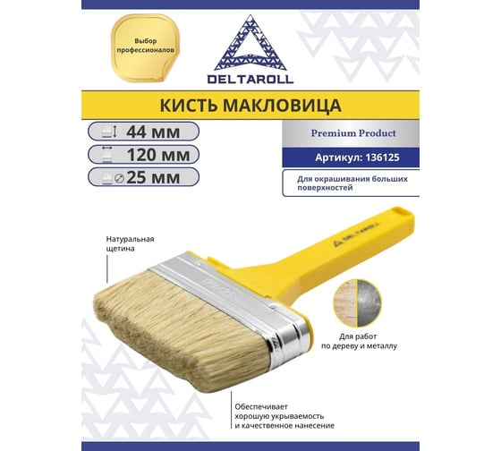 Плоская кисть (макловица) DeltaRoll с натуральной щетиной, 120x25 мм 136125