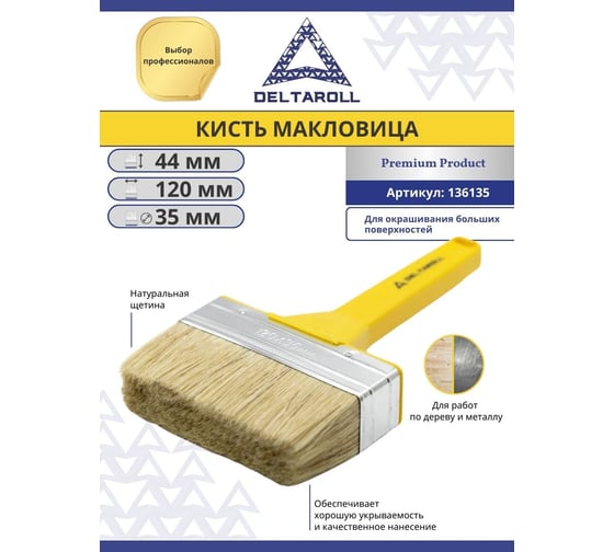 Плоская кисть (макловица) DeltaRoll с натуральной щетиной, 120x35 мм 136135