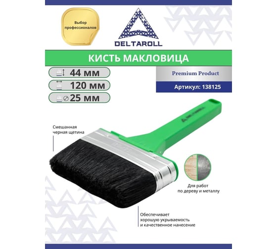 Плоская кисть (макловица) DeltaRoll с черной смешанной щетиной, 120x25 мм 138125