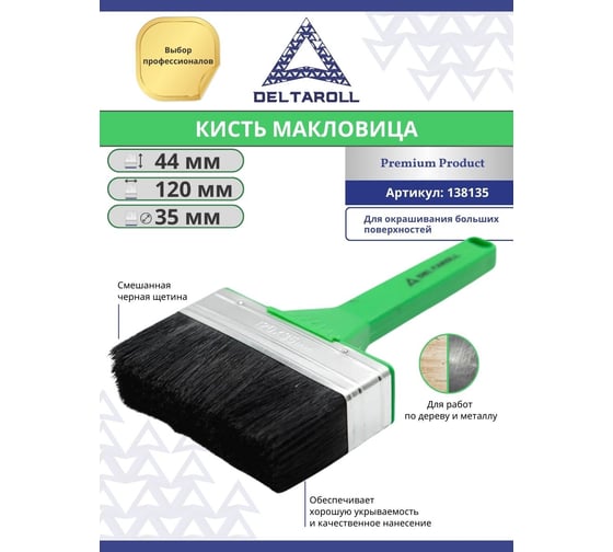 Плоская кисть (макловица) DeltaRoll с черной смешанной щетиной, 120x35 мм 138135