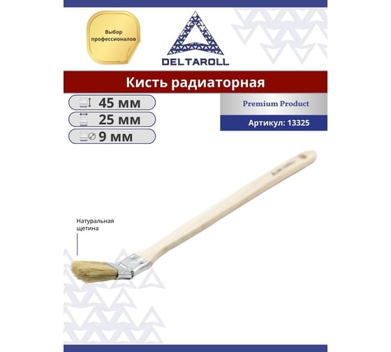 Радиаторная кисть DeltaRoll с натуральной щетиной, 25 мм 13325