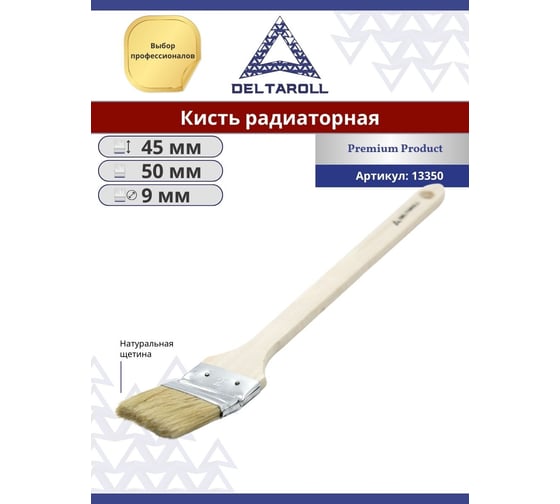 Радиаторная кисть DeltaRoll с натуральной щетиной, 50 мм 13350