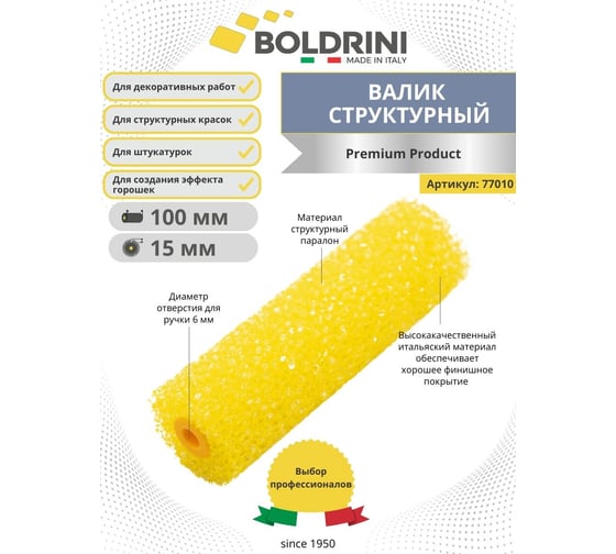 Структурный поролоновый валик для декоративных работ Boldrini 77010
