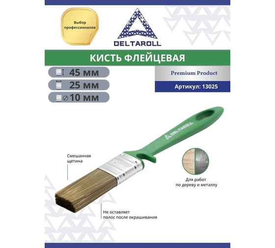 Флейцевая кисть DeltaRoll с зеленой ручкой, смешанная щетина, 25x10 мм 13025