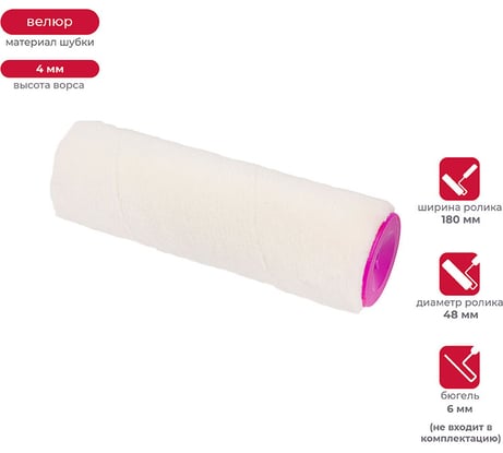 Запасной валик для лака KRAFOR (D48/180 мм, велюр, ворс 4 мм, бюгель 8 мм) 011-0180 53605