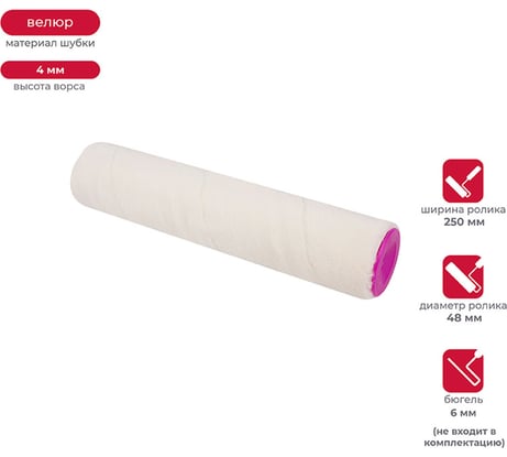 Запасной валик для лака KRAFOR (D48/250 мм, велюр, ворс 4 мм, бюгель 8 мм) 011-0250 53606