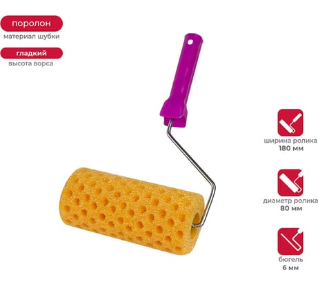 Валик в сборе KRAFOR ГОРОШЕК (структурный поролон, D80/180мм, бюгель 6мм) 089-0180 54837