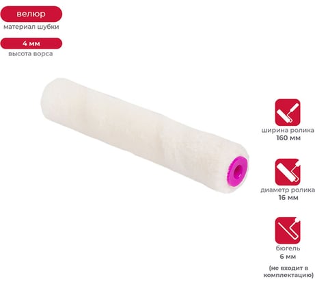 Запасной мини-валик для лака KRAFOR велюр, D16, 160 мм 023-0160 53637