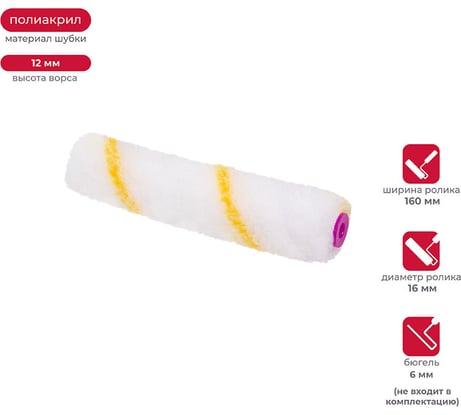 Запасной мини-валик KRAFOR ПРОФИ полиакрил, D16, 160 мм 022-0160 53634