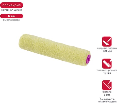 Запасной мини-валик KRAFOR полиакрил, D16, 160 мм 085-0160 54832