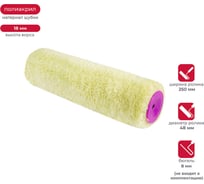 Запасной фасадный валик KRAFOR (D48/250 мм, полиакрил, ворс 18 мм, бюгель 8 мм) 009-0250 53602