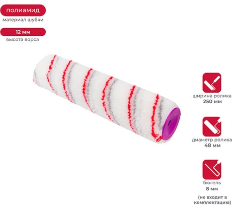 Запасной валик KRAFOR Профи (D48/250 мм, полиамид, ворс 12 мм, бюгель 8 мм) 015-0250 53614
