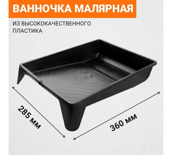 Ванночка Wokin малярная, 360x285x75 мм 1352774