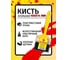 Кисть Poli-R флейцевая пластмассовая ручка 100x14 15859 2