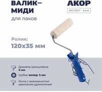 Валик Акор для лаков, ролик-миди 120 мм, велюр 5 мм, кронштейн 6 мм, Эксперт 801 30 120