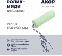 Ролик-миди Акор для дерева, 160 мм, микрофибра 12 мм, под кронштейн 6 мм, Эксперт 854 00 160