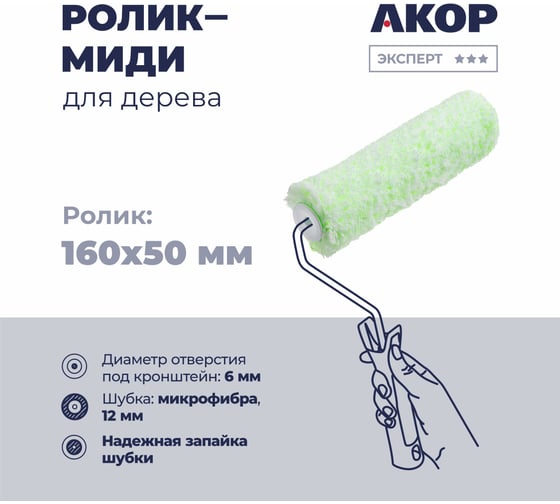 Ролик для валика Акор миди, микрофибра, для работ по дереву, 160 мм, ворс 12 мм 854 00 160