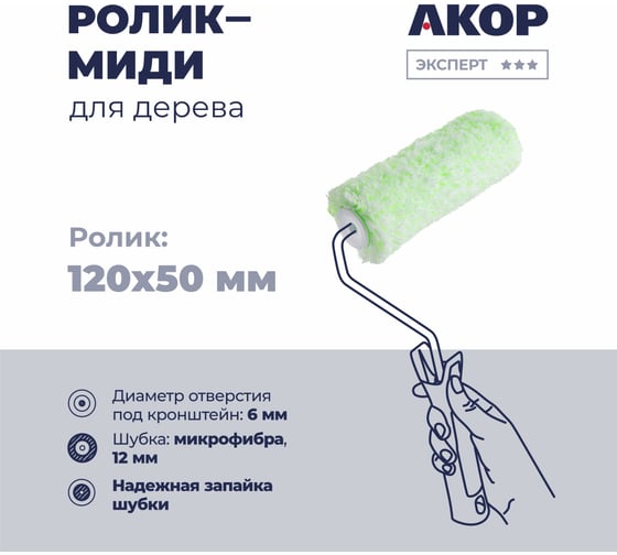 Ролик для валика Акор миди, микрофибра, для работ по дереву, 120 мм, ворс 12 мм 854 00 120