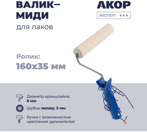 Валик для работ с лаками Акор миди, велюр, 160 мм, ворс 5 мм 801 30 160