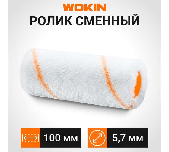 Сменный ролик Wokin ворс 11 мм, 5.7x100 мм 1352773