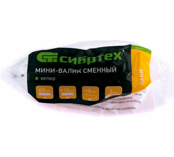 Сменный мини-валик 60 мм, ворс 5 мм, D - 16 мм, D ручки - 6 мм, велюр СИБРТЕХ Лаки 80593