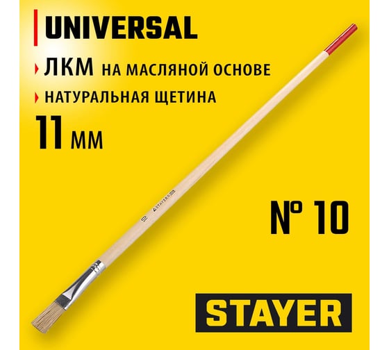 Плоская кисть STAYER Universal светлая натуральная щетина, деревянная ручка, №10 x 11мм 0124-10