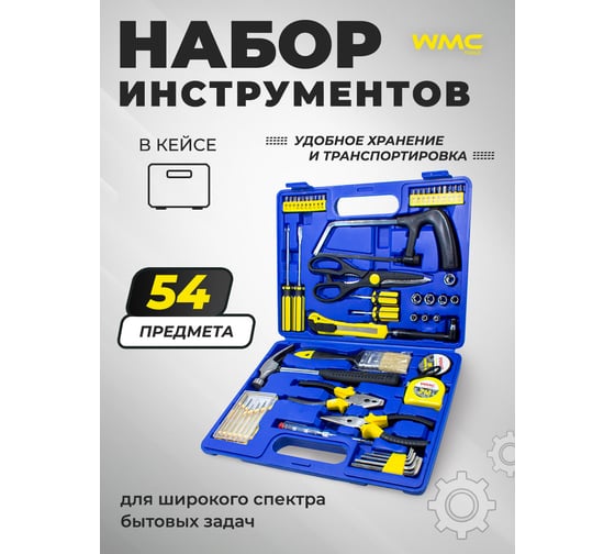Набор инструмента WMC TOOLS с ножовкой 54 предмета WMC-2054(50476)