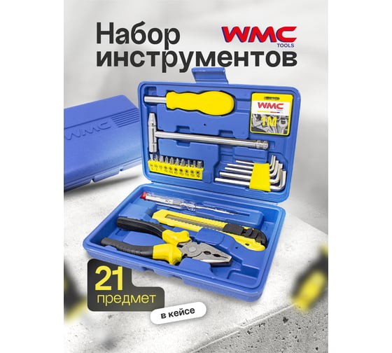 Набор инструмента WMC TOOLS 21 предмет WMC-1021(50601)