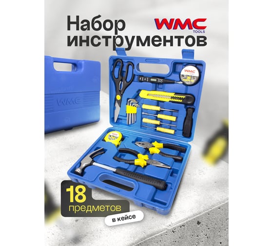 Набор инструмента WMC TOOLS 18 предметов WMC-1018(50603)
