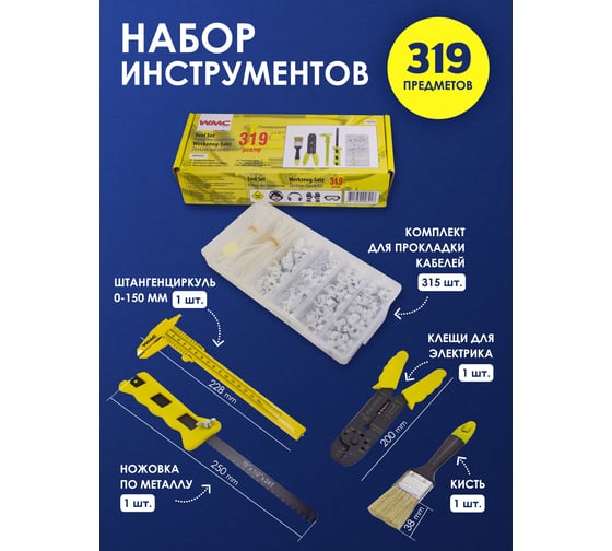 Набор инструмента WMC TOOLS 319 предметов WMC-10319(51164)