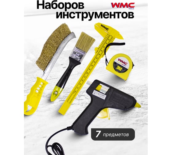 Набор инструмента WMC TOOLS 7 предметов WMC-1007(51167)