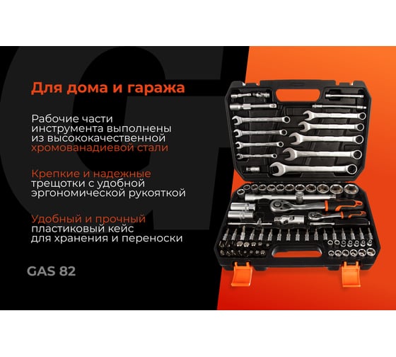 Набор инструментов 82 предмета Gigant, Сталь Cr-V, GAS 82