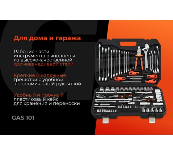 Набор инструментов 101 предмет Gigant, Сталь Cr-V, GAS 101