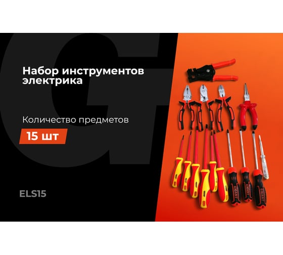 Набор электрика Gigant 15 предметов ELS15