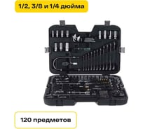 Набор инструментов Inforce 120 предметов 1/2" & 3/8" & 1/4", Сталь Cr-V, Профессиональный, 06-07-20