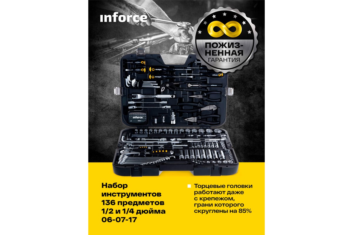 Набор инструментов Inforce 136 предметов 1/2 дюйма и 1/4 дюйма 06-07-17 -  выгодная цена, отзывы, характеристики, 1 видео, фото - купить в Москве и РФ