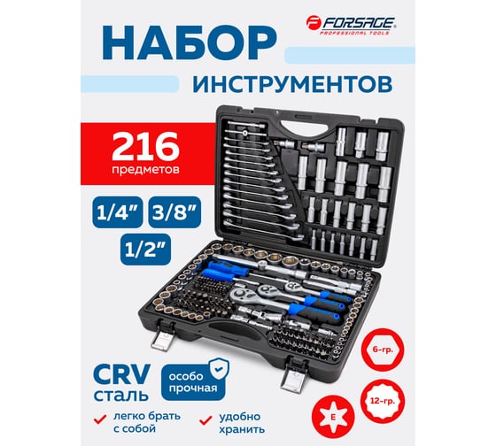 Набор инструментов Forsage 1/4", 3/8", 1/2", 6 гранные, 4-32 мм, 216 предметов F-38841/38841-5/(47791)