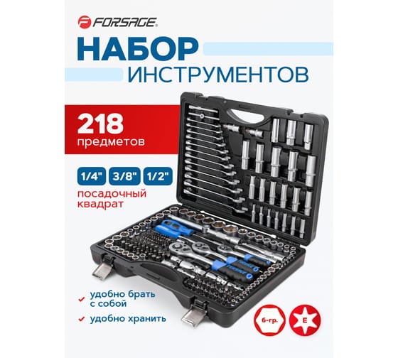 Набор инструментов Forsage 218 предметов F-42182-5(56845)