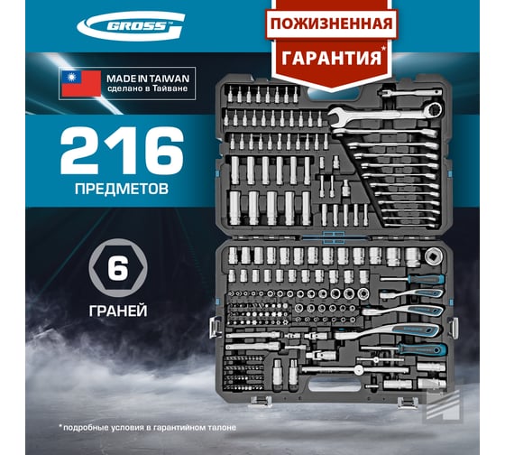 Набор инструментов 216 предметов GROSS 14157