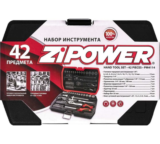 Набор инструмента Zipower 42 предмета PM4114