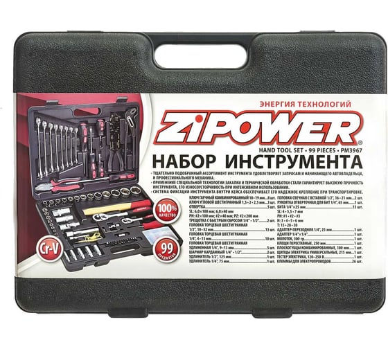 Набор инструмента, 99 предметов Zipower PM3967