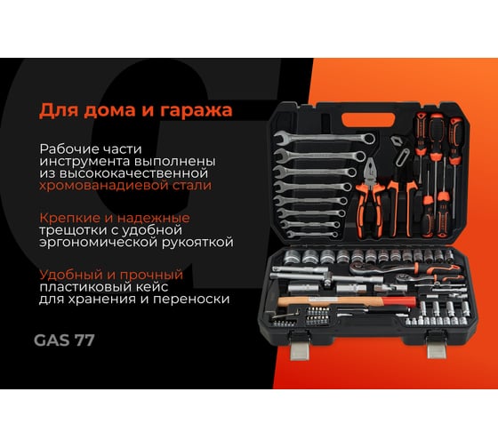 Набор инструментов Gigant 77 предметов, сталь Cr-V GAS 77