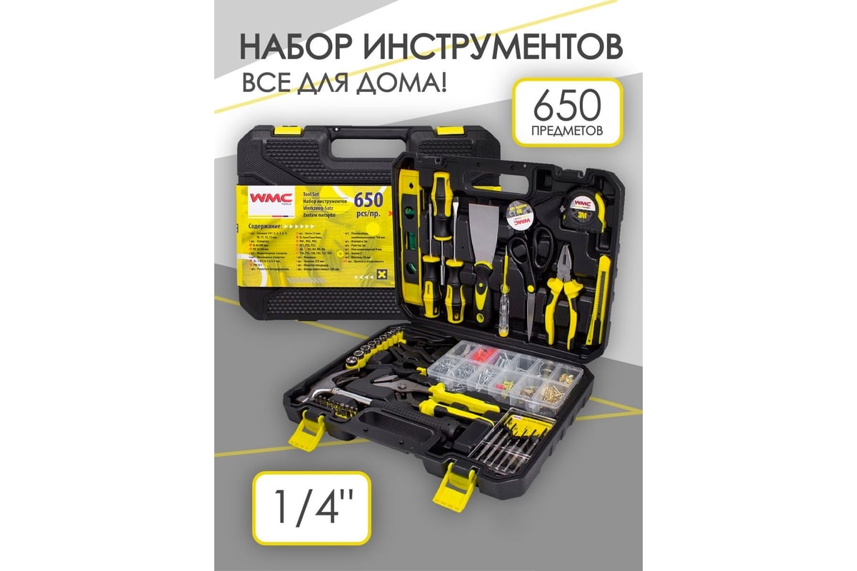 Набор инструмента WMC TOOLS 650 предметов WMC-20650(51129)