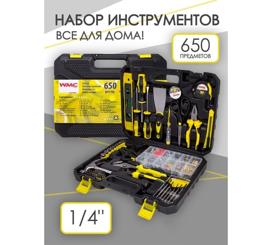 Набор инструмента WMC TOOLS 650 предметов WMC-20650(51129)