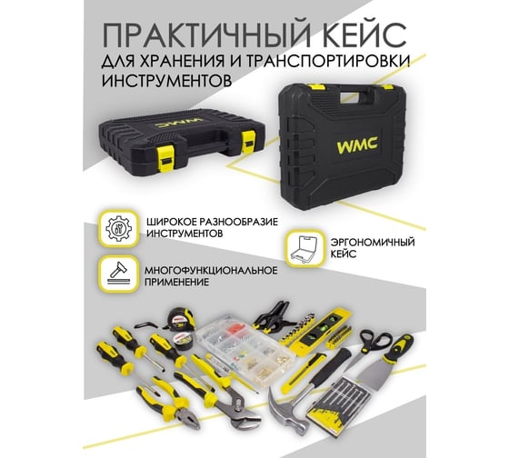 Набор инструмента WMC TOOLS 650 предметов WMC-20650(51129)