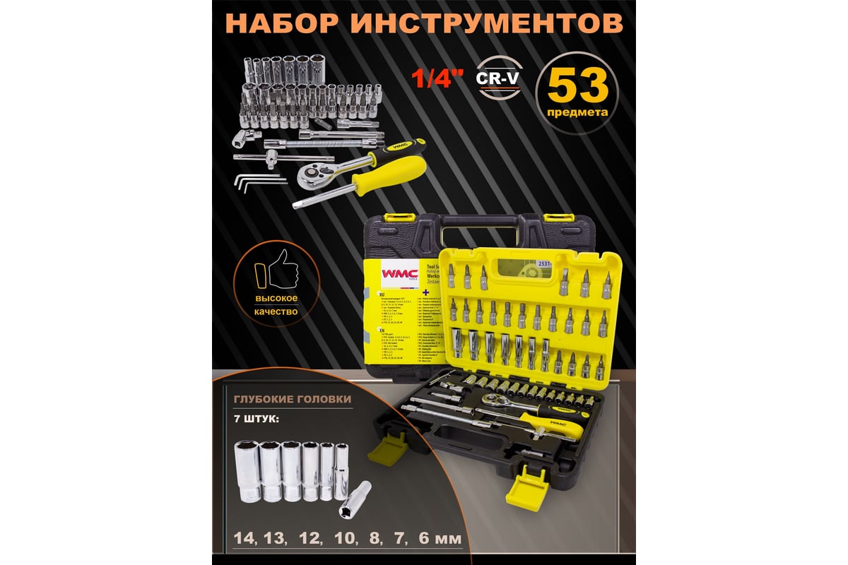 Набор инструмента WMC TOOLS 53 предмета WMC-2531-5EURO(51117) - выгодная  цена, отзывы, характеристики, фото - купить в Москве и РФ