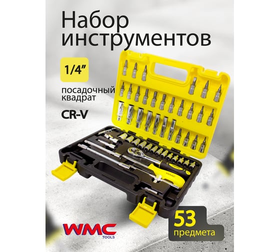 Набор инструмента WMC TOOLS 53пр. WMC-2531-5 EURO(51117)