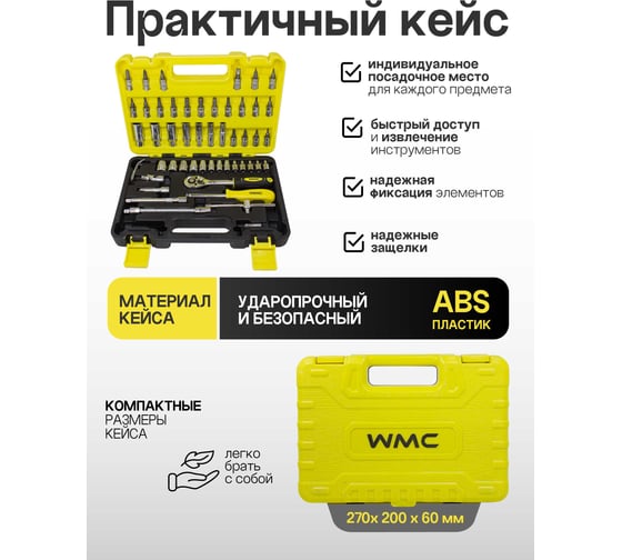 Набор инструмента WMC TOOLS 53пр. WMC-2531-5 EURO(51117)
